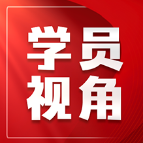 学员视角 | 以法治公安建设助力社会治理效能提升