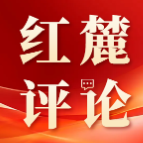 红麓评论 | 以“理论联系实际”的自我革命,夯实中国式现代化的人才基石