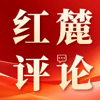 红麓评论 | 从“三次对谈”到“第二个答案” 体悟百年大党的自我革命之路