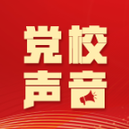 李珣:用好统一思想汇聚力量的方法论