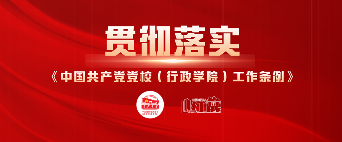 学《条例》·谈落实 ｜“守正”与“创新”的辩证统一：构建《条例》修订背景下党校课堂讲好改革故事的话语体系