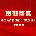 学《条例》·谈落实 |“守正”与“创新”的辩证统一:构建《条例》修订背景下党校课堂讲好改革故事的话语体系