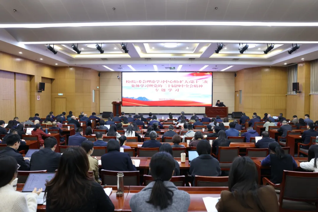 不止于“学” ！ 校（院）委会理论学习中心组学习党的二十届四中全会精神