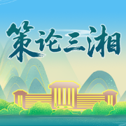 策论三湘 | 做好治水兴水文章 提升安全保障能力