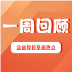 一周回顾 | 秋润重阳 凝心致远（2025年10月27日—11月2日）