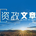 郑彬睿:加快落实“人工智能+”行动 奋力抢占新一轮发展制高点