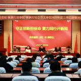 株洲市委党校召开2024年度工作总结暨2025年度工作部署会