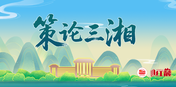 策论三湘 | 以文风强作风