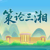 策论三湘 | 以文风强作风