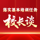 落实基本培训任务·校长谈 | 娄底市委党校（市行政学院）常务副校（院）长周向红谈落实举措