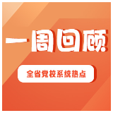 一周回顾 | 奋进当“夏”（2025年5月5日—2025年5月11日）