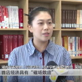 媒体关注 | 经济观察：首店落户长沙 解锁更多消费新场景新空间