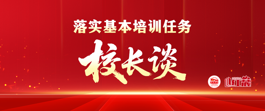 落实基本培训任务·校长谈 | 洪江市委党校（市行政学校）常务副校长詹文来谈落实举措