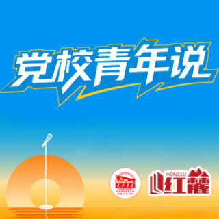 党校青年说 | 青春向党，步履铿锵