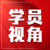 谢君毅：浅谈当好机关党务干部的几种方法路径