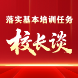 落实基本培训任务·校长谈 | 永州市委党校（市行政学院）常务副校（院）长黄燕谈落实举措