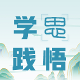 学思践悟｜浅谈统战工作如何在深化改革中凝聚“三力”答卷
