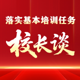 落实基本培训任务·校长谈 | 株洲市委党校（株洲行政学院）常务副校（院）长谭伟生谈落实举措