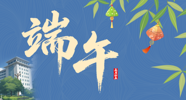 粽香端午至 | 中共湖南省委党校祝您端午安康！