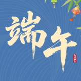 粽香端午至 | 中共湖南省委党校祝您端午安康！
