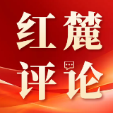 红麓评论｜人工智能浪潮下，党员干部如何“智”治有方