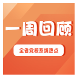 一周回顾 | 忙而有序 忙而不茫（2025年6月3日—6月8日）