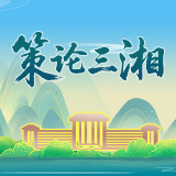 策论三湘 | 以教育科技人才一体化推进地方高校有组织的科研