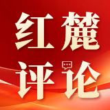 红麓评论 | 解锁AI时代干部成长的“心”密码