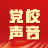 李凌云 陈奕帆：人工智能为高校青年党员定制成长方案