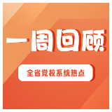 一周回顾 | 向“新”而行 以“质”致远（2025年6月9日—6月15日）