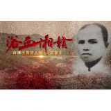 湘魂·湖南红 | 浴血湘赣——袁德生