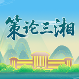 策论三湘｜把实事求是贯穿民意办理全过程