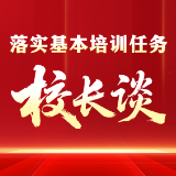 落实基本培训任务·校长谈 | 邵阳市委党校（邵阳行政学院）常务副校（院）长夏刊谈落实举措