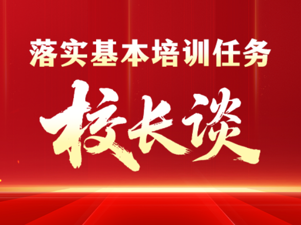 落实基本培训任务·校长谈 | 邵阳市委党校（邵阳行政学院）常务副校（院）长夏刊谈落实举措