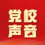 学习时报｜强化“四个聚焦”推进党校“马工程”建设走深走实