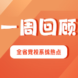 一周回顾 | 悟思笃行致远（2025年5月26日—6月1日）
