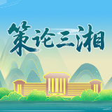策论三湘｜县域经济高质量发展需处理好“三组关系”