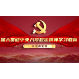 深入贯彻中央八项规定精神学习教育微党课第一讲：中央八项规定是切入口和动员令