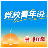 党校青年说 | 听！党校“青椒”的成长故事