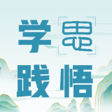 学思践悟 | 于道各努力 千里自同风