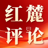 红麓评论 | 以历史主动精神解锁党员干部AI时代成长密码