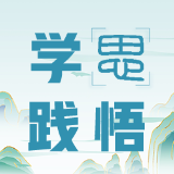 把学习“厚度”转化为履职“力度” | 毕业季，党校学员晒“成长心声”