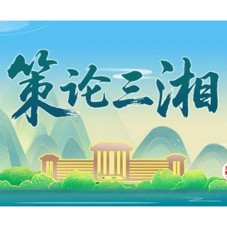 策论三湘 | 树牢正确政绩观 深耕善治责任田——以“赶考”姿态书写新时代街道治理答卷