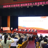 看！党校人的“七一”时刻—— 一场跨越时空的信仰接力