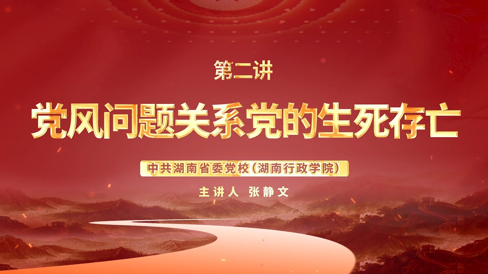 深入贯彻中央八项规定精神学习教育微党课第二讲：党风问题关系党的生死存亡