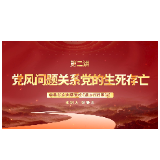 深入贯彻中央八项规定精神学习教育微党课第二讲：党风问题关系党的生死存亡