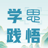 从《念奴娇·追思焦裕禄》中感悟年轻干部的干事之要