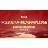 深入贯彻中央八项规定精神学习教育微党课第五讲：以优良党风带动社风民风向上向善