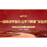 深入贯彻中央八项规定精神学习教育微党课第六讲：一体推进学查改 让学习教育“常在线”