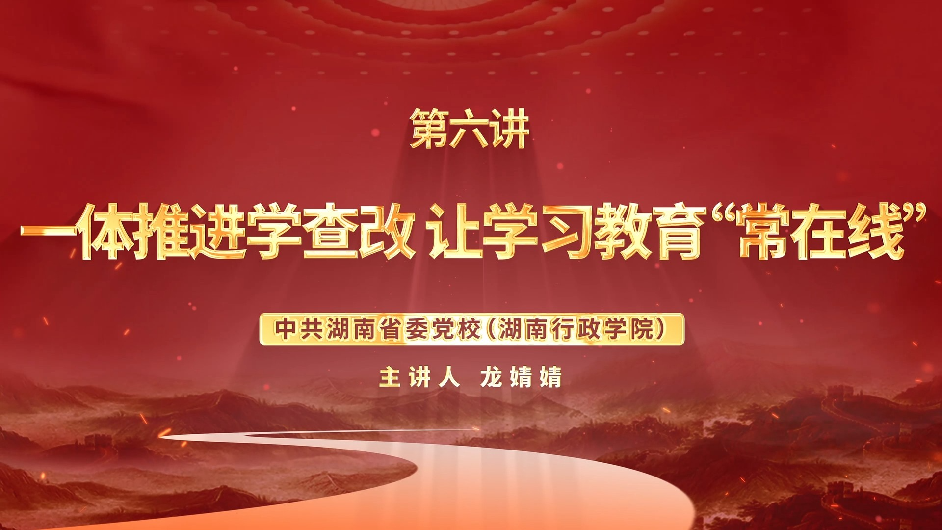 深入贯彻中央八项规定精神学习教育微党课第六讲：一体推进学查改 让学习教育“常在线”